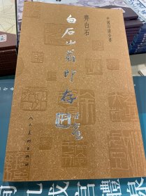 中国印谱全书：白石山翁印存