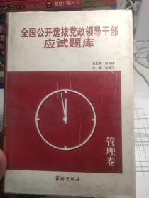 全国公开选拔党领导干部应试题库管理卷