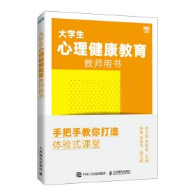 正版书大学生心理健康教育教师用书手把手教你打造体验式课堂