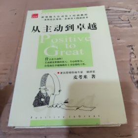 从主动到卓越