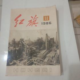 红旗1986年第14期