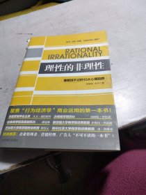 理性的非理性：谁都逃不过的 10 大心理陷阱