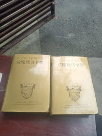 后朦胧诗全集（有函套，一版一印，品极好，宜收藏）