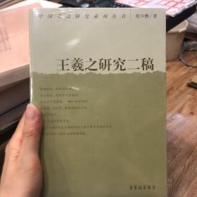 中国书法研究系列丛书：王羲之研究二稿（全新未拆）