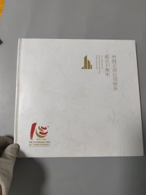 中国上市公司协会成立十周年邮册