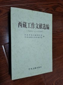 西藏工作文献选编 1949—2005 平装