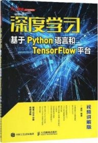 深度学习——基于Python语言和TensorFlow平台（视频讲解版）