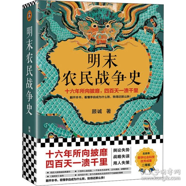 明末农民战争史（十六年所向披靡，四百天一溃千里。翻开本书，看懂李自成为什么败，败得还那么快！明史大家顾诚代表作）