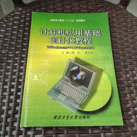 计算机应用基础项目化教程 高职高专教育“十三五”规划教材