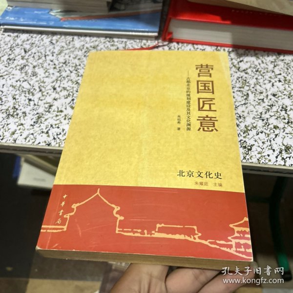 营国匠意：古都北京的规划建设及其文化渊源