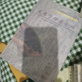 水经注全译上下贞观政要全译国语全译战国策全译山海经全译史通全译上下文史通义全译上下晏子春秋全译抱朴子外篇全译上下抱朴子内篇全译等四十册中国历代名著全译丛书合售分售均可