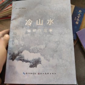 冷山水 : 杨键作品集（作者签名）