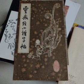 灵飞经小楷字帖
