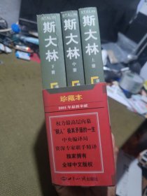 斯大林（上中下）：胜利与悲剧