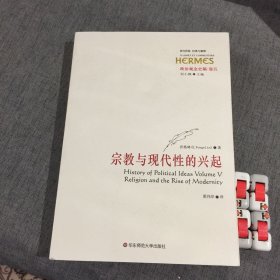 政治观念史稿（卷五）：宗教与现代性的兴起