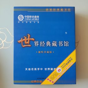 世界经典藏书馆 试听珍藏版（20CD-ROM）
