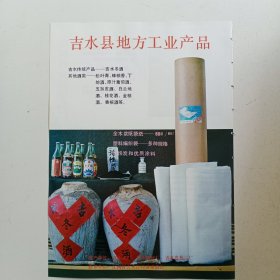 江西省吉安市吉水县地方工业产品 吉水传统产品 吉水冬酒，还有其他酒类。宁冈县会师塑料厂，宁冈县家具工艺厂，80年代广告彩页一张