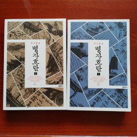 韩国原版，丙子胡乱，南汉山城，병자호란