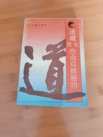 道藏男女性命双修秘功