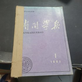 南开学报1991年1~3期合订本