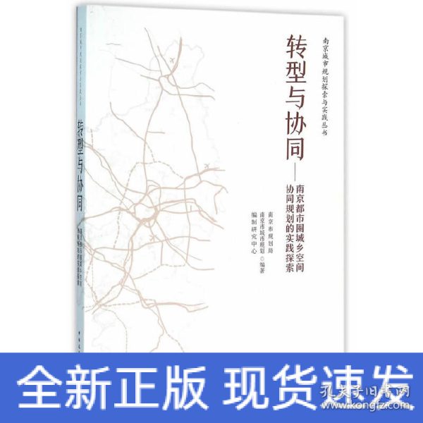 转型与协同：南京都市圈城乡空间协同规划的实践探索