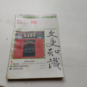 文史知识 1995年第10期 伊斯兰文化专号【目录】：国外的中国伊斯兰教研究●伊斯兰教在中国历史上的地位●中国古代穆斯林文学的特点及成就●中国伊斯兰教史研究漫议●我国信仰伊斯兰教的民族●中世纪喀喇汗王朝时期的突厥语文献●《古兰经》在中国●从回族汉文匾联看中国伊斯兰文化的特色●中国的伊斯兰教建筑●伊斯兰文化中的汉文碑刻●新疆维吾尔族的音乐舞蹈●伊斯兰天文学在中国的传播和发展●