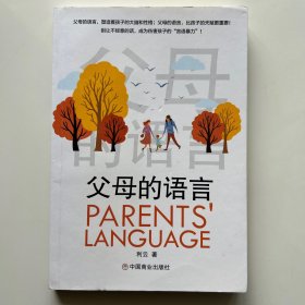 父母的语言