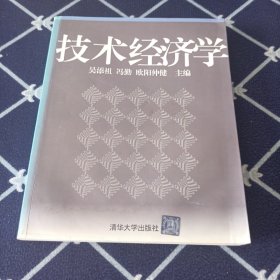 技术经济学