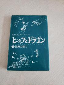 ヒシつとドうづソ 2 深海の秘宝