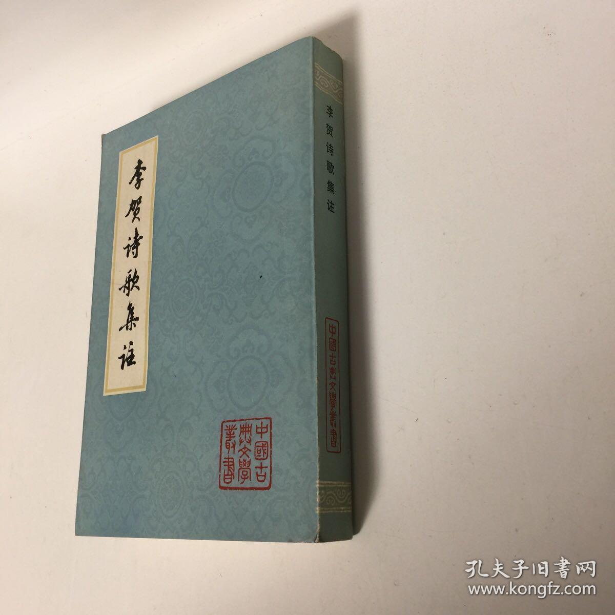 【正版现货，一版一印】李贺诗歌集注（竖排简体）对李贺诗歌的注释，在宋代即已开始，到清代为止，共有注本十余种之多。清人王琦的《李长吉歌诗汇解》，对以往各家之说，颇能博取慎择，折衷是非，是比较详明的一种。姚文夔的《昌谷集注》，钩稽史实，以史证诗，虽不免穿凿附会，但也有值得参考之处。方扶南的《李长吉诗集批注》，诗没有刻过的抄本，评笺虽然简略，也有一些独到的见解。 品相好，保证正版图书，库存现货实拍