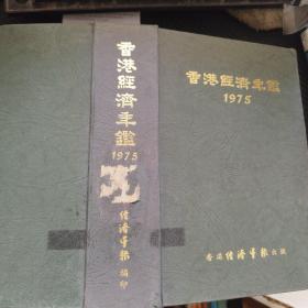 香港经济年鉴 1975