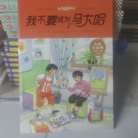 我不要成为马大哈/小马虎成长记