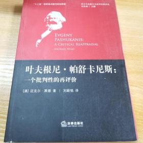 叶夫根尼·帕舒卡尼斯：一个批判性的再评价