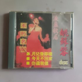 泪盈歌后姚苏蓉CD