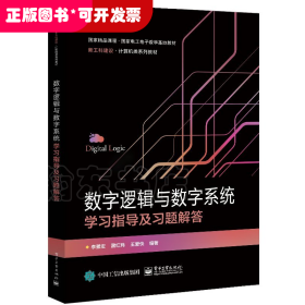 數(shù)字邏輯與數(shù)字系統(tǒng)學(xué)習(xí)指導(dǎo)及習(xí)題解答（教材）