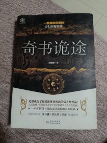 奇书诡途