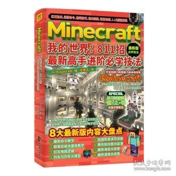 Minecraft我的世界--811招最新高手进阶必学技法 9787514516814