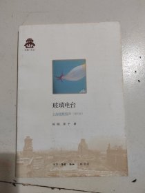 克勒门文丛：玻璃电台 上海老歌留声（增补版）