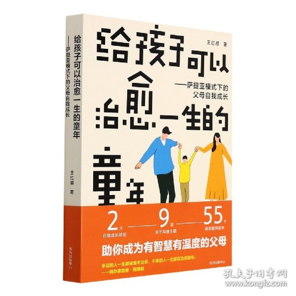 给孩子可以治愈一生的童年：萨提亚模式下的父母自我成长