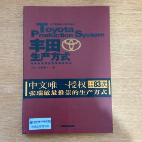 丰田生产方式