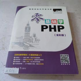 零基础学PHP（全彩版 附光盘小白手册）