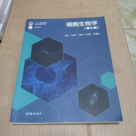 细胞生物学(第5版)