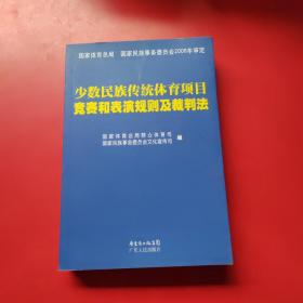 少数民族传统体育项目竞赛和表演规则及裁判法