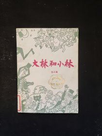 大林和小林