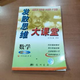 发散思维大课堂.初一数学