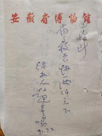 原安徽省博物馆馆长“赵春鸣”先生亲笔收条十张【安徽省徐悲鸿教育基金会筹备时期】