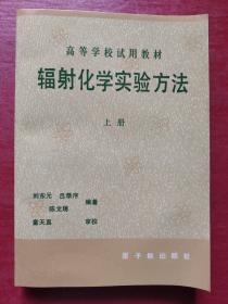 高等学校试用教材：辐射化学实验方法（上册）