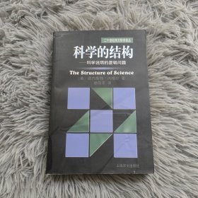 科学的结构：科学说明的逻辑问题