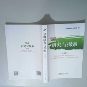 华电研究与探索