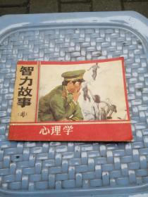 智力故事四心理学正版名家不缺页拍前看好